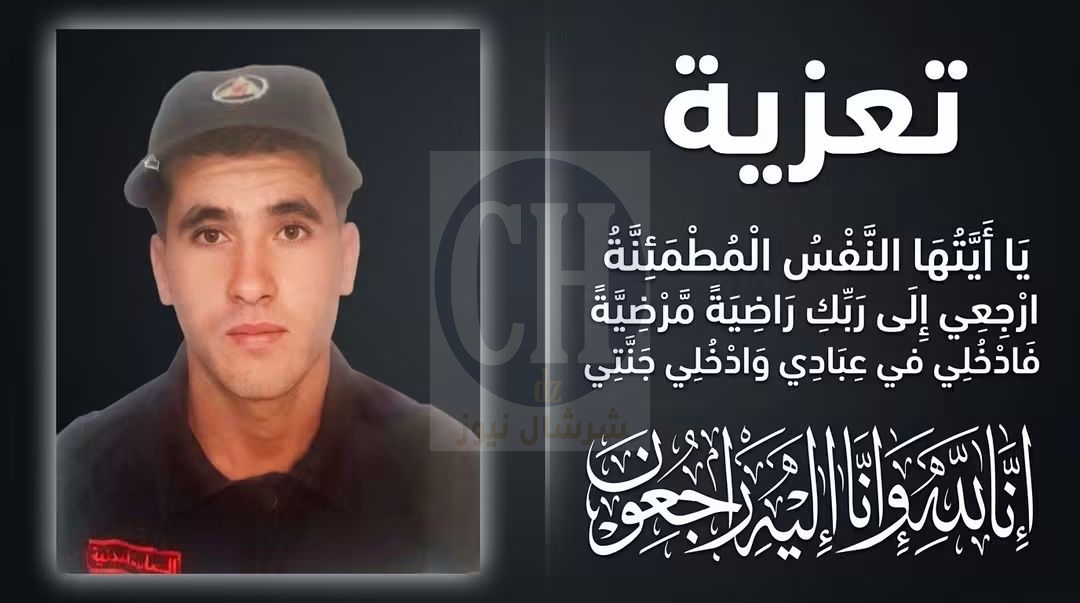 مدير الحماية المدنية لولاية تيبازة يعزّي في وفاة العريف عبد القادر برقون